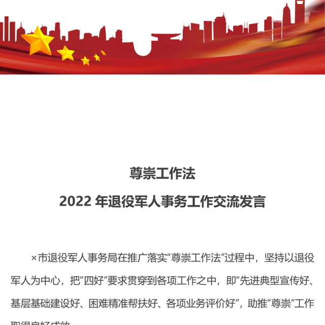 2022尊崇工作法PPT简洁大气2022年退役军人事务工作交流发言微党课党建课件(讲稿)