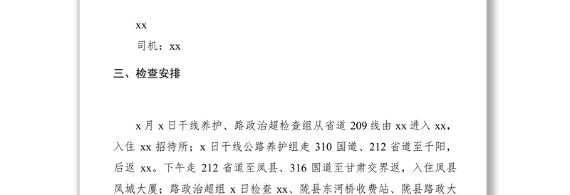 2021迎接上级检查接待工作方案范文