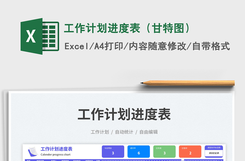 工作计划进度表(甘特图)免费下载