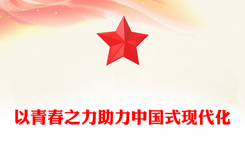 以青春之力助力中国式现代化PPT大气简洁青年干部思想教育党课课件(讲稿)