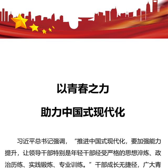 以青春之力助力中国式现代化PPT大气简洁青年干部思想教育党课课件(讲稿)