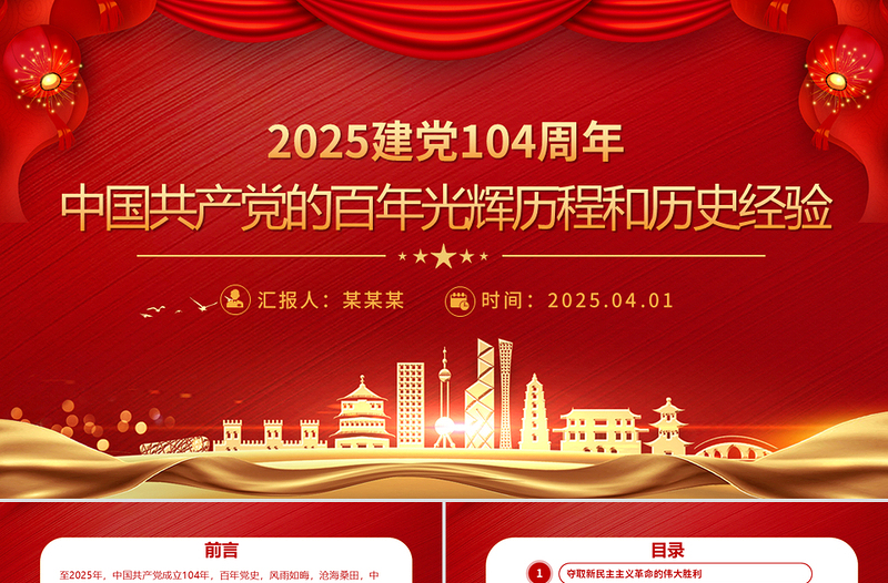 2025建党104周年PPT中国共产党的百年光辉历程和历史经验党课
