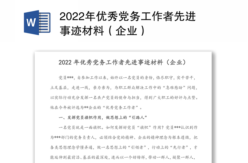2022年优秀党务工作者先进事迹材料(企业)