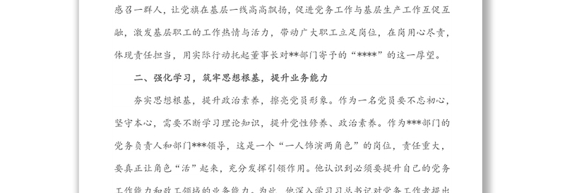 2022年优秀党务工作者先进事迹材料(企业)