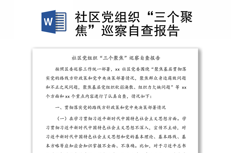 社区党组织“三个聚焦”巡察自查报告