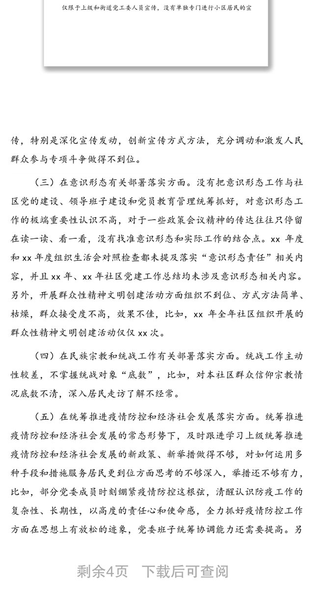 社区党组织“三个聚焦”巡察自查报告