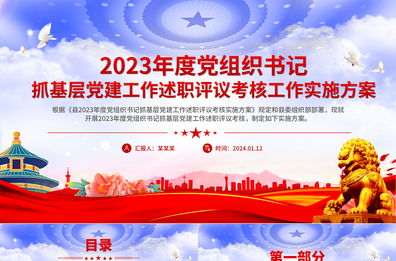 党建工作述职评议考核方案PPT红色精美党组织书记抓基层党建模板下载