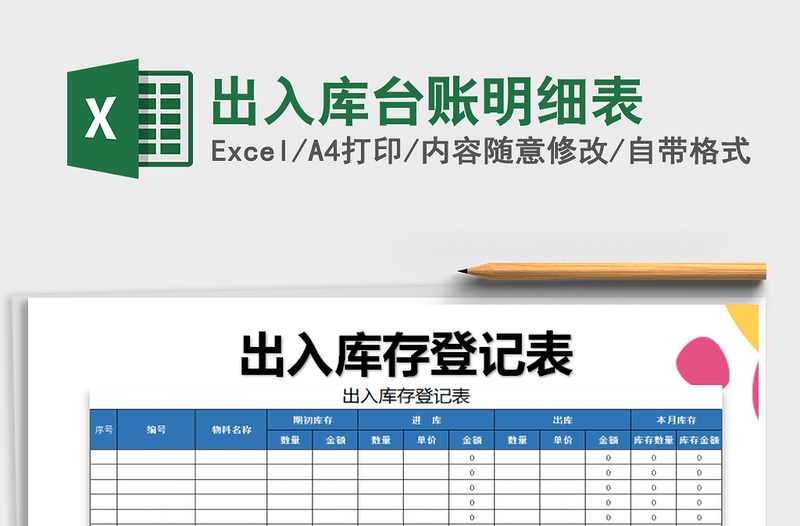 2021年出入库台账明细表