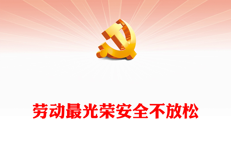 五一劳动节学校安全教育主题班会PPT大气简洁劳动最光荣安全不放松课件下载(讲稿)