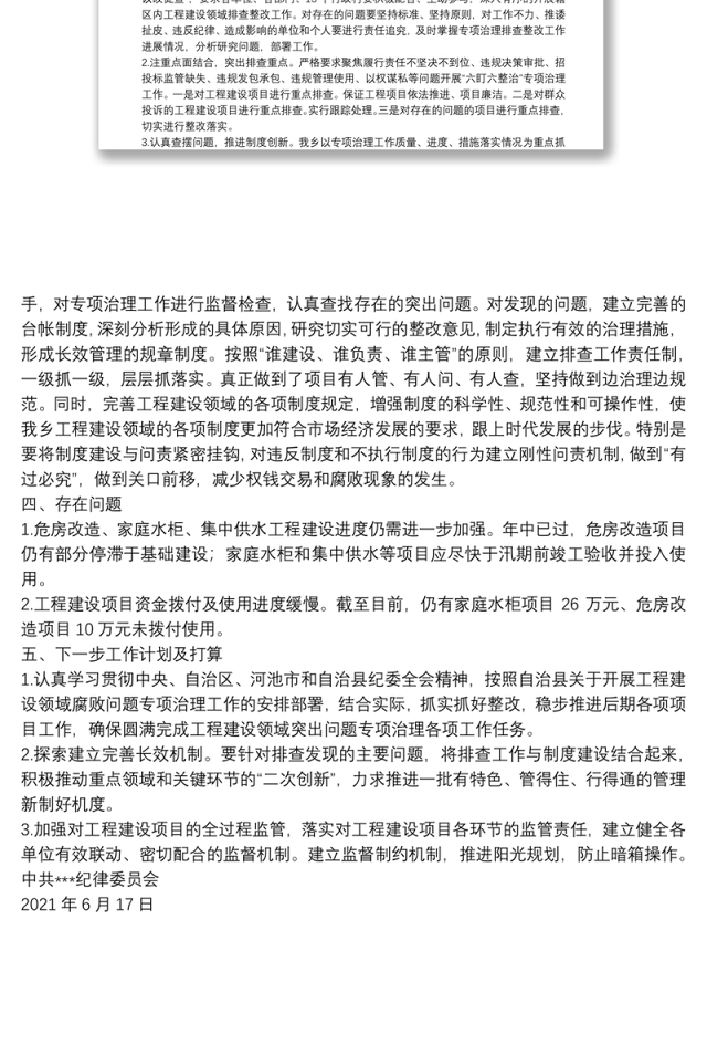 乡镇工程建设领域腐败问题专项治理自查自纠情况报告