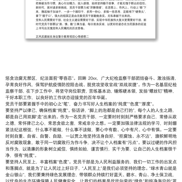 正风反腐就在身边警示教育观后心得感想