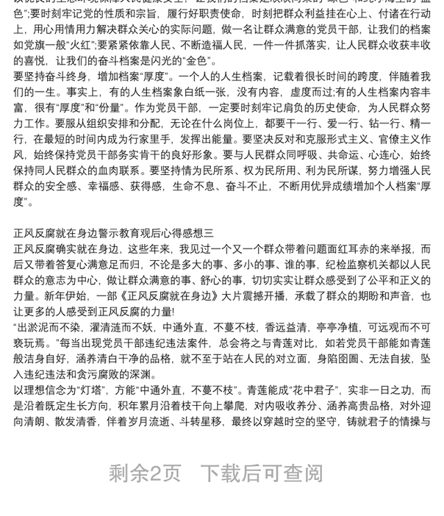 正风反腐就在身边警示教育观后心得感想