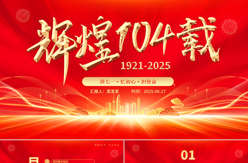 红色大气辉煌104载PPT迎七一忆初心担使命献礼建党节建党104周年党课