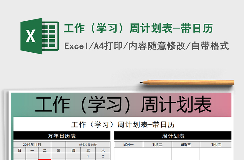 2021年工作(学习)周计划表-带日历