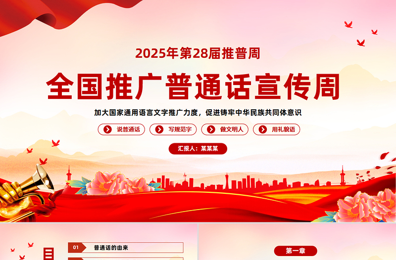 2025第28届全国推广普通话宣传周PPT课件下载