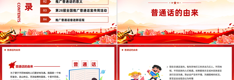 2025第28届全国推广普通话宣传周PPT课件下载