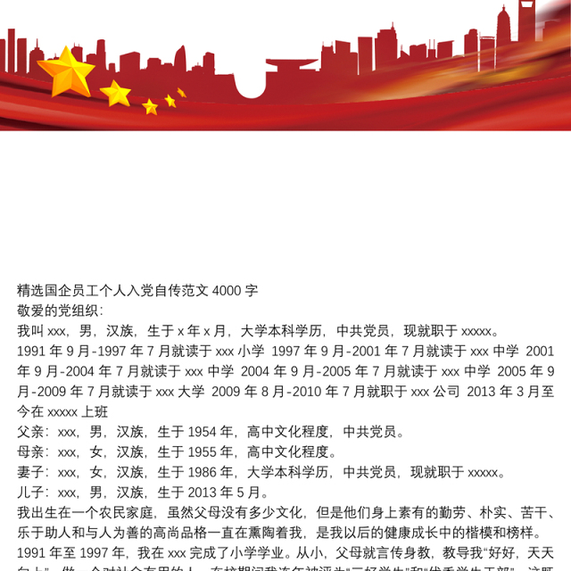 精选国企员工个人入党自传范文4000字