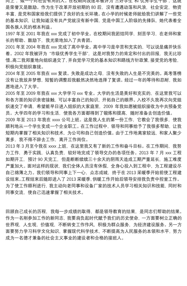 精选国企员工个人入党自传范文4000字