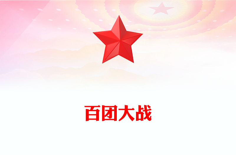红色简洁百团大战PPT纪念抗日战争胜利80周年课件(讲稿)