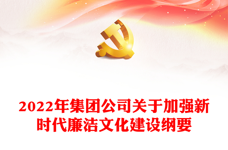 2022年集团公司关于加强新时代廉洁文化建设纲要