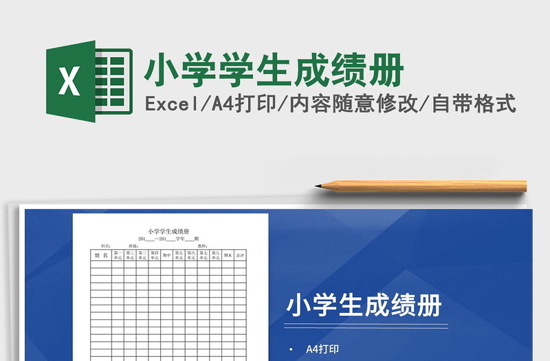 2021年小学学生成绩册