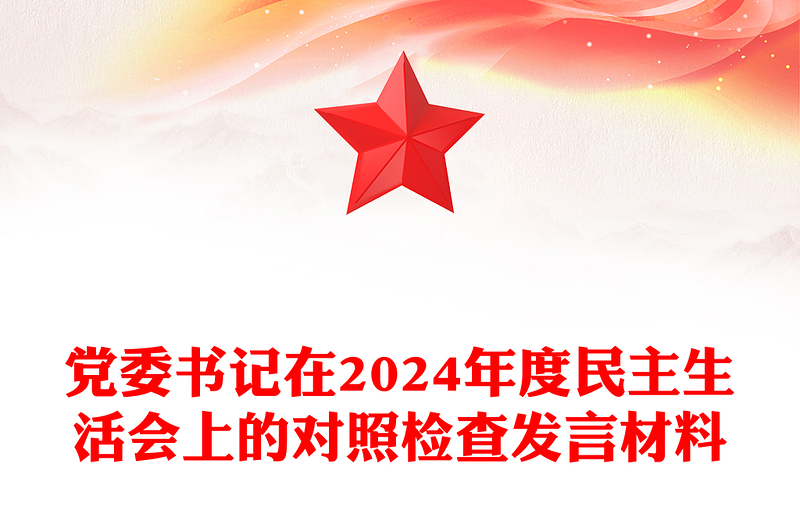 党委书记在2024年度民主生活会上的对照检查发言材料