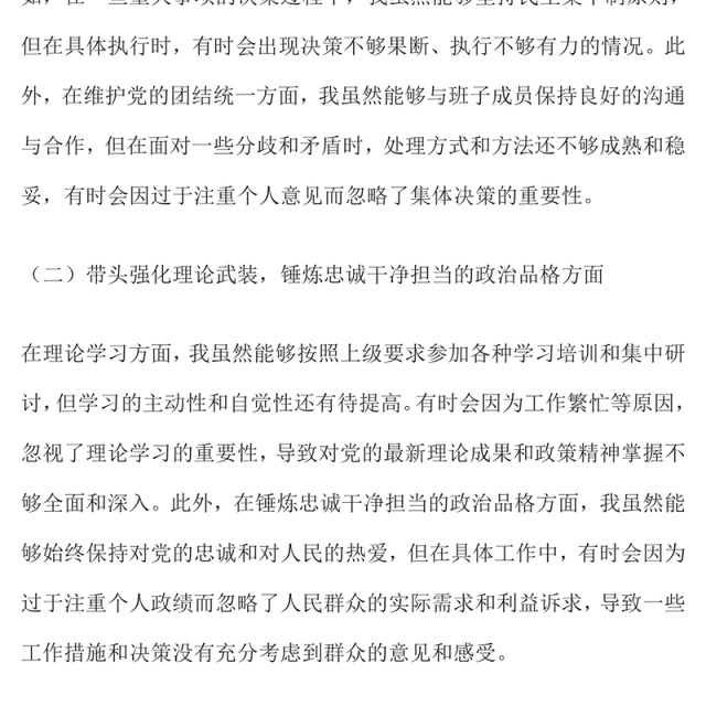 党委书记在2024年度民主生活会上的对照检查发言材料