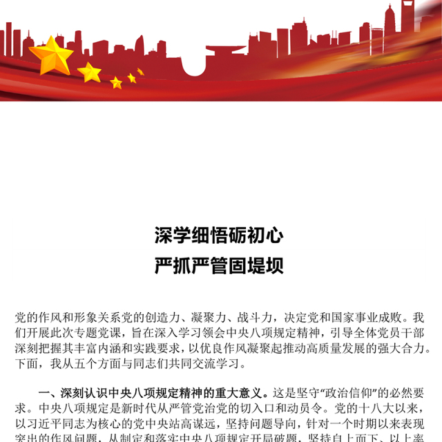 精品深学细悟砺初心严抓严管固堤坝党的作风建设党课PPT(讲稿)