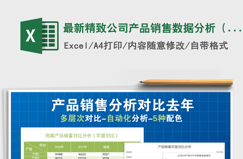 2021年最新精致公司产品销售数据分析(5套配色)