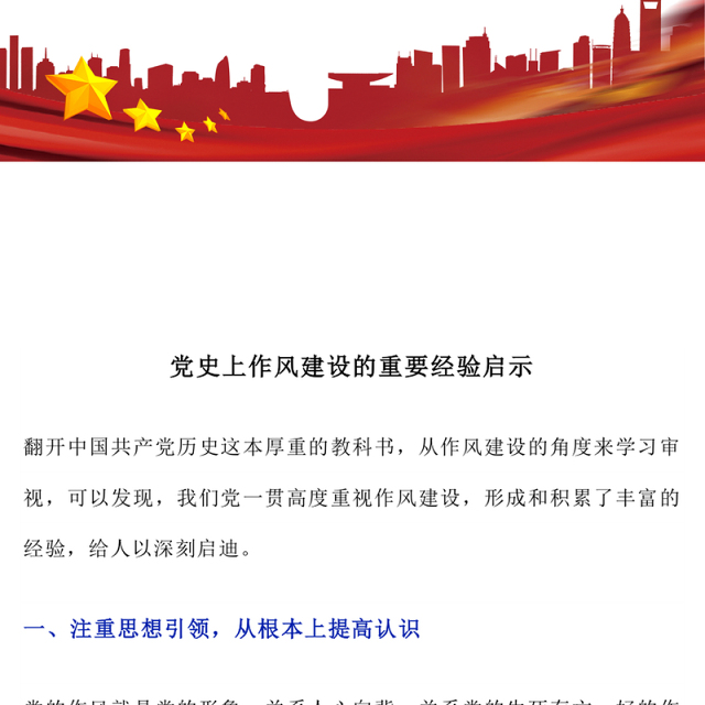 2025党史上作风建设的重要经验启示PPT党课(讲稿)
