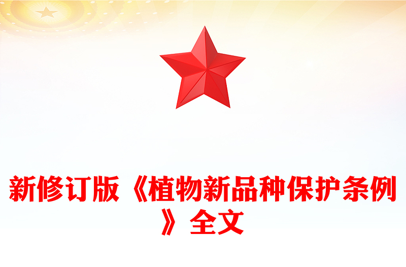 2025《植物新品种保护条例》PPT精美简洁法律法规课件下载(讲稿)