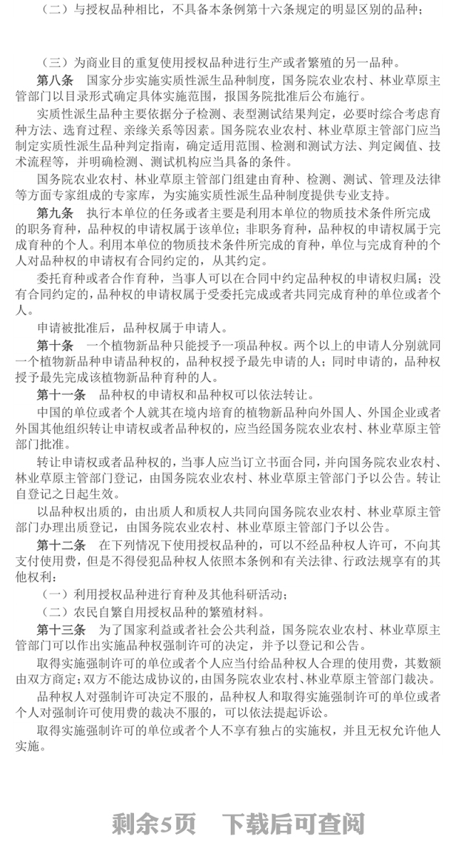 2025《植物新品种保护条例》PPT精美简洁法律法规课件下载(讲稿)