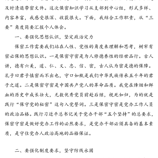 保密教育心得体会:筑牢思想防线守住保密底线(保密工作心得体会)