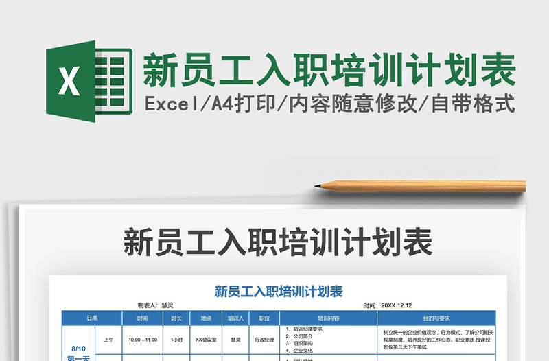 2021新员工入职培训计划表免费下载