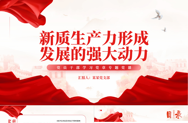 时尚大气新质生产力形成发展的强大动力PPT专题党课课件模板