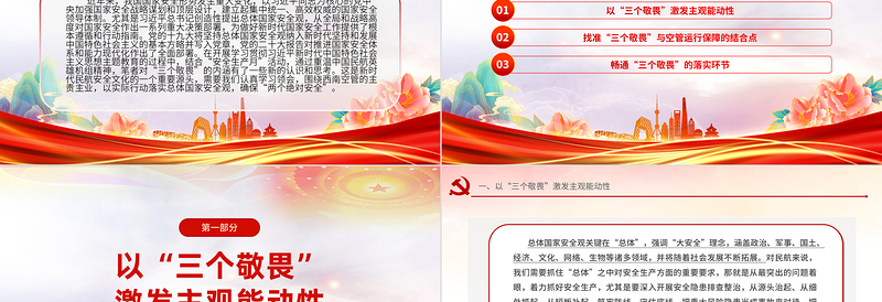2024深化主题教育践行“三个敬畏”PPT大气简洁民航系统主题党课下载