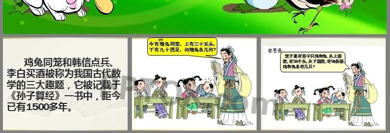 鸡兔同笼的ppt课件