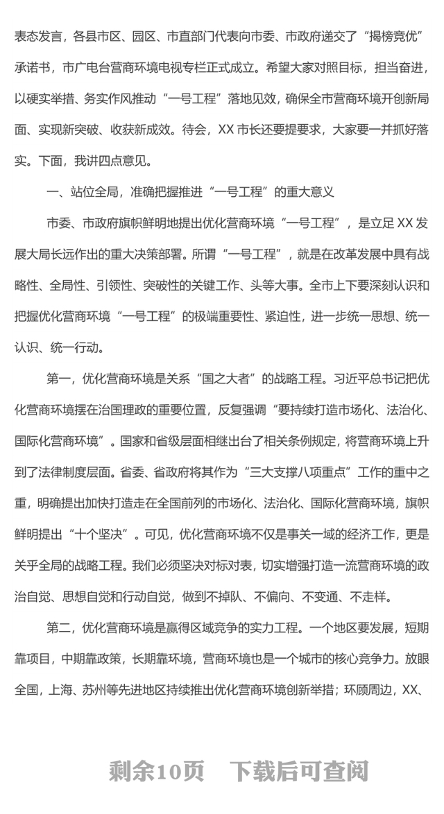 在全市优化营商环境“一号工程”工作推进会议上的讲话