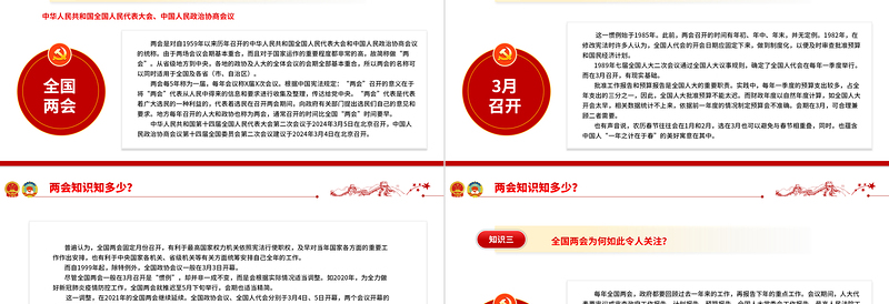 两会知识知点问答PPT红色精美关注两会聚焦民生七个知识点带你了解两会专题课件