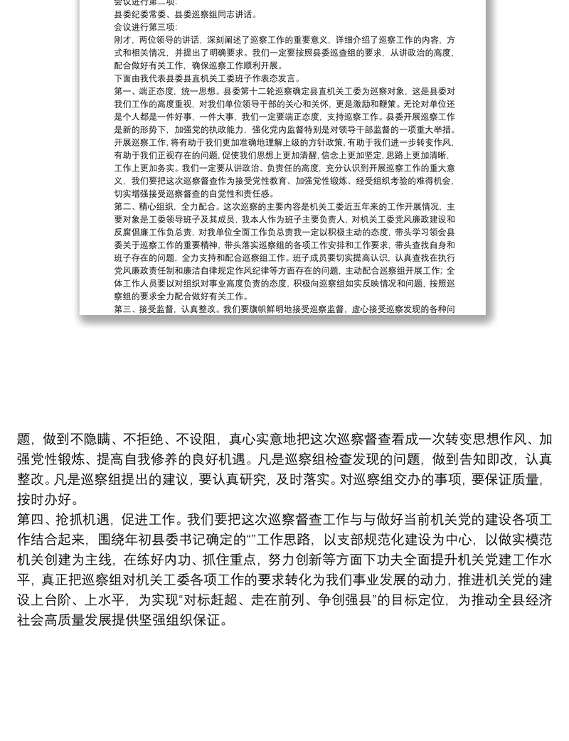 县委巡察动员会议主持词及表态发言