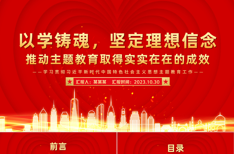 2023以学铸魂PPT红色精美坚定理想信念推动主题教育取得实实在在的成效党员教育培训党课