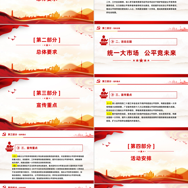 2024年中国公平竞争政策宣传周活动PPT统一大市场公平竞未来课件下载