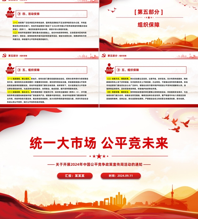 2024年中国公平竞争政策宣传周活动PPT统一大市场公平竞未来课件下载
