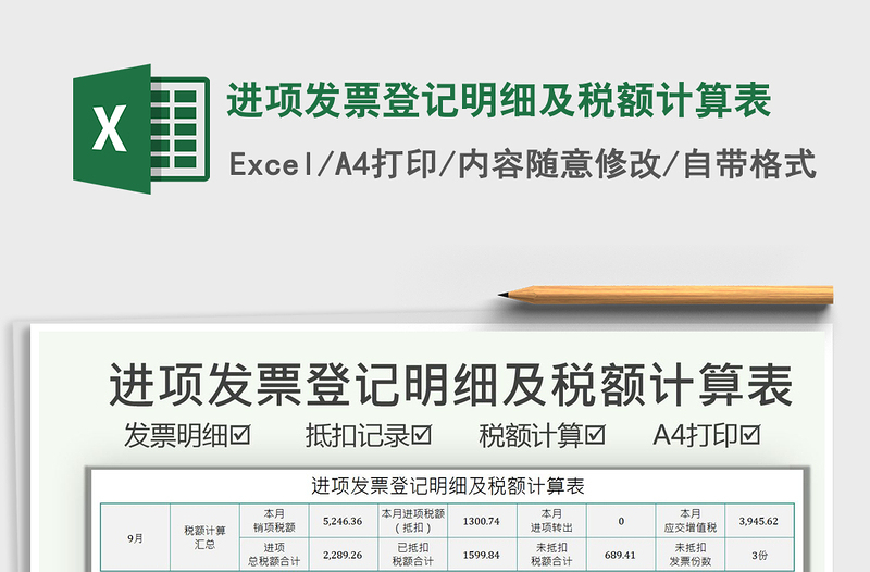 2021进项发票登记明细及税额计算表免费下载