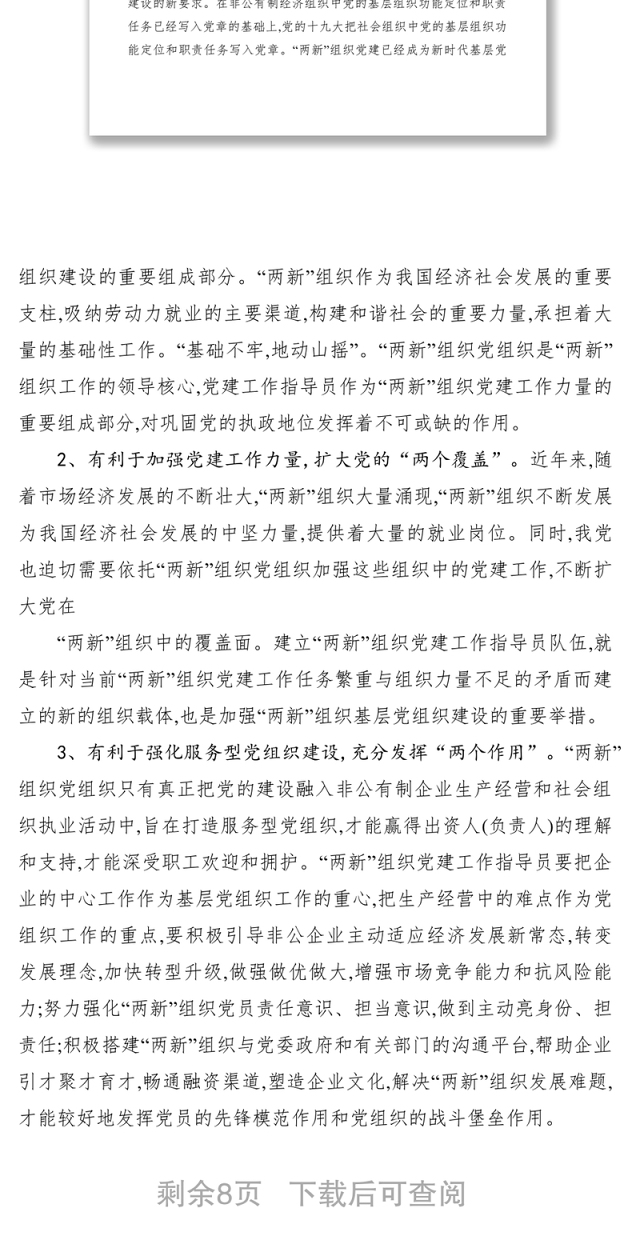 2021加强两新组织党建工作指导员队伍建设的实践与思考