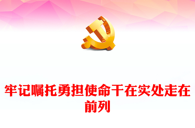 牢记嘱托勇担使命干在实处走在前列PPT学习总书记6.26重要讲话做好新时代共青团和青年工作党课(讲稿)