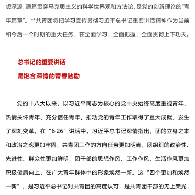 牢记嘱托勇担使命干在实处走在前列PPT学习总书记6.26重要讲话做好新时代共青团和青年工作党课(讲稿)