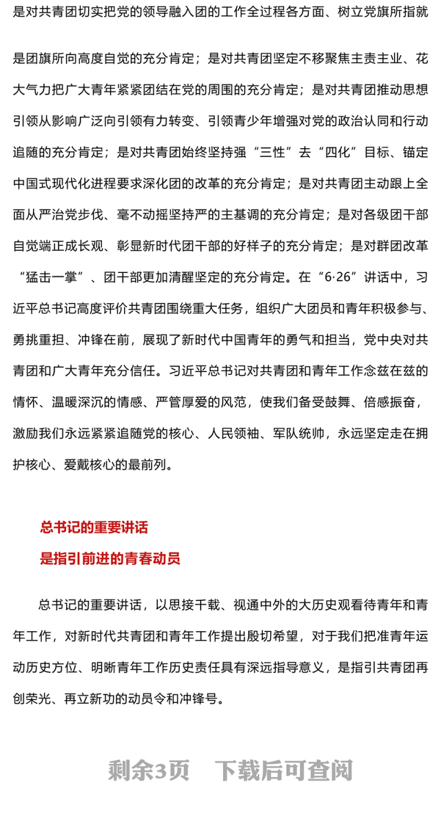 牢记嘱托勇担使命干在实处走在前列PPT学习总书记6.26重要讲话做好新时代共青团和青年工作党课(讲稿)