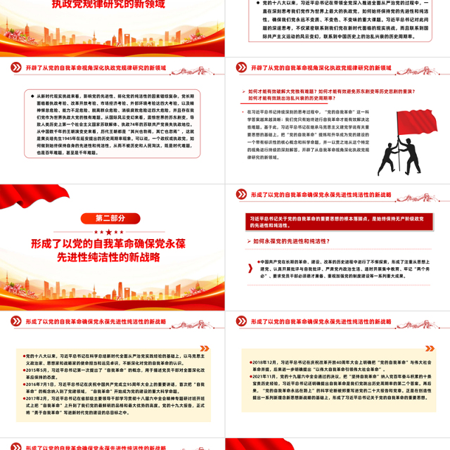 坚持不断开辟党的自我革命新境界PPT红色党政风深入推进全面从严治党党课