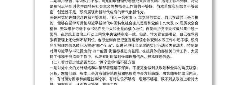 2021年度党史学习教育专题组织生活会个人对照检查材料